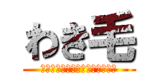 わき毛 (ｗｗｗｗｗｗｗｗｗｗｗｗｗｗｗ)