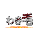 わき毛 (ｗｗｗｗｗｗｗｗｗｗｗｗｗｗｗ)