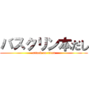 バスクリン本だし (attack on titan)