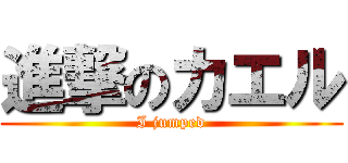 進撃のカエル (I jumped)