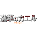 進撃のカエル (I jumped)