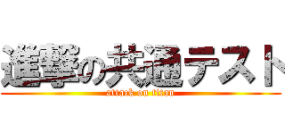 進撃の共通テスト (attack on titan)