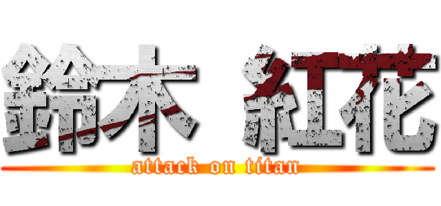 鈴木 紅花 (attack on titan)