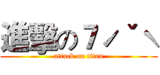 進擊の７ˊˇˋ (attack on titan)