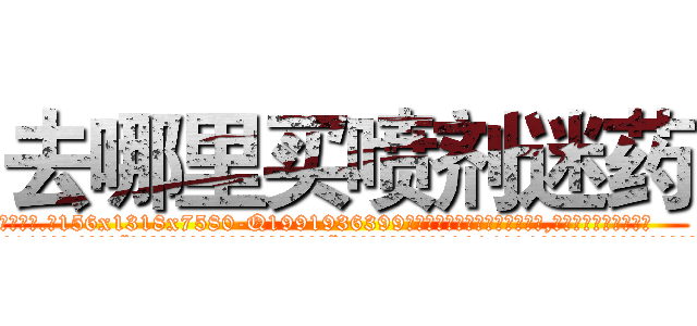 去哪里买喷剂迷药 (去哪里买喷剂迷药【电.话156x1318x7580-Q1991936399鑫宏药业】我们做的是长期生意,靠的是老客户长期支持
参考消息网2月20日报道 韩媒称，“剩女多、离婚率高的城市，房价一定会上涨。”这是中国经济学家金岩石2016年12月参加在上海举行的房地产相关论坛时说的话。
)