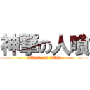 神撃の人喰 (attack on titan)