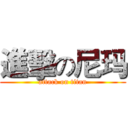 進擊の尼玛 (attack on titan)
