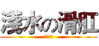 淺水の滑肛 (早晚淹死)