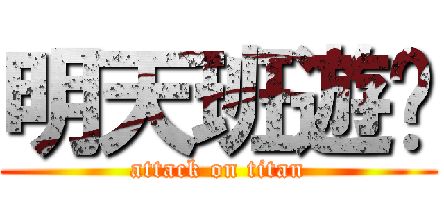 明天班遊啦 (attack on titan)