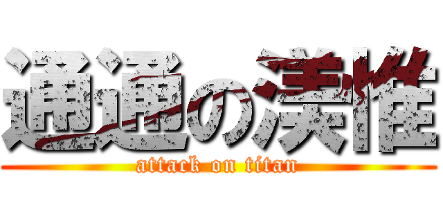 通通の渼惟 (attack on titan)