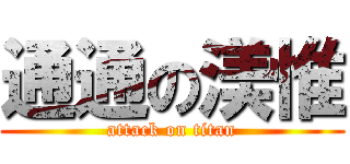 通通の渼惟 (attack on titan)