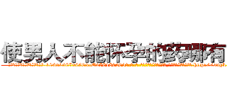 使男人不能怀孕的药哪有出售 (使男人不能怀孕的药哪有出售【电-186x2687x6963-Q278180069元-吉-药-业】我们做的是长期生意,靠的是老客户长期支持 http://sngk.net/05rdol
)