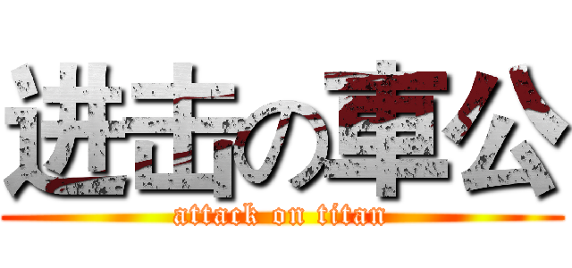 进击の車公 (attack on titan)