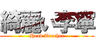 綺麗い李寧 (Head Teacher)