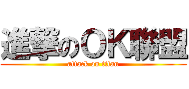 進撃のＯＫ聯盟 (attack on titan)