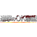進撃のＯＫ聯盟 (attack on titan)