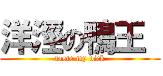 洋涇の鴨王  (taste my dick)