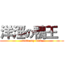 洋涇の鴨王  (taste my dick)