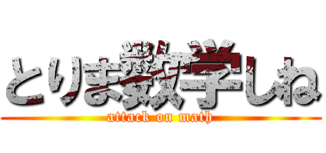 とりま数学しね (attack on math)