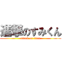 進撃のすみくん (attack on titan)