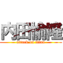 内田愉隆 (attack on titan)