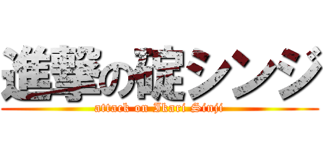 進撃の碇シンジ (attack on Ikari Sinji)