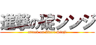 進撃の碇シンジ (attack on Ikari Sinji)