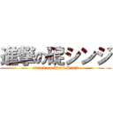 進撃の碇シンジ (attack on Ikari Sinji)