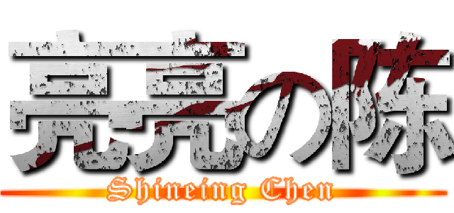 亮亮の陈 (Shineing Chen)