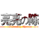 亮亮の陈 (Shineing Chen)