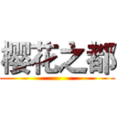 樱花之都 ()