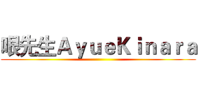 哏先生ＡｙｕｅＫｉｎａｒａ ()