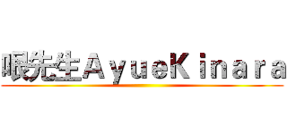 哏先生ＡｙｕｅＫｉｎａｒａ ()