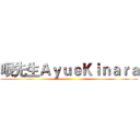 哏先生ＡｙｕｅＫｉｎａｒａ ()