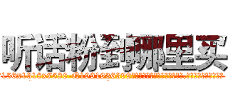 听话粉到哪里买 (听话粉到哪里买【电.话156x1318x7580-Q1991936399鑫宏药业】我们做的是长期生意,靠的是老客户长期支持
参考消息网2月20日报道 韩媒称，“剩女多、离婚率高的城市，房价一定会上涨。”这是中国经济学家金岩石2016年12月参加在上海举行的房地产相关论坛时说的话。
)
