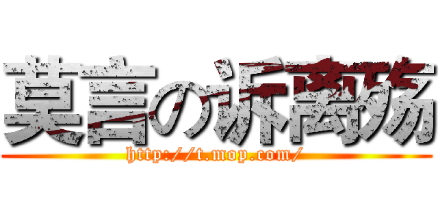 莫言の诉离殇 (http://t.mop.com/)