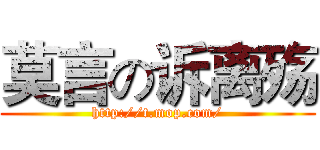 莫言の诉离殇 (http://t.mop.com/)