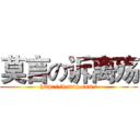 莫言の诉离殇 (http://t.mop.com/)