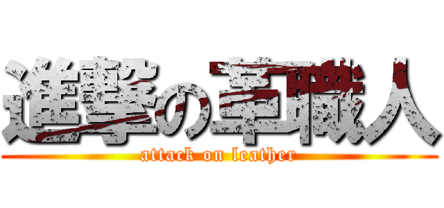 進撃の革職人 (attack on leather)