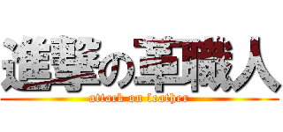 進撃の革職人 (attack on leather)