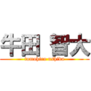 牛田 智大 (tomohiro ushida)