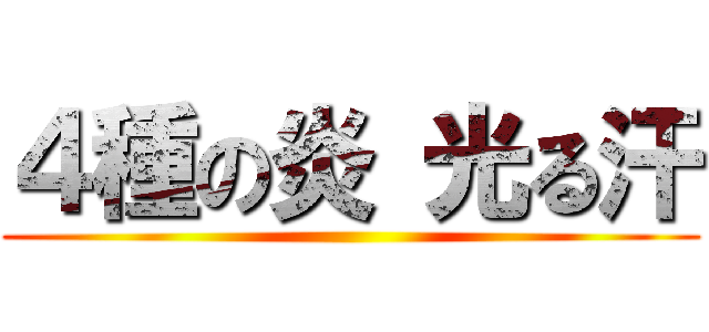 ４種の炎 光る汗 ()