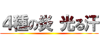 ４種の炎 光る汗 ()