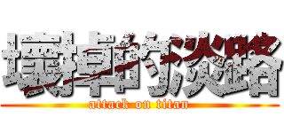 壞掉的淡路 (attack on titan)