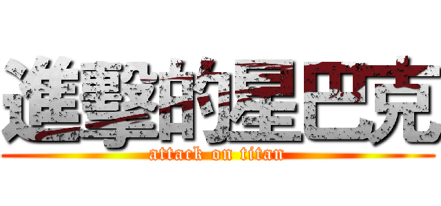 進擊的星巴克 (attack on titan)
