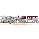 進擊的星巴克 (attack on titan)