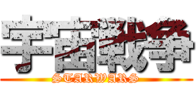 宇宙戦争 (STARWARS)