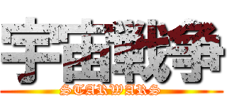 宇宙戦争 (STARWARS)
