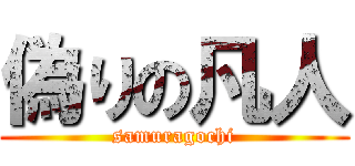 偽りの凡人 (samuragochi)