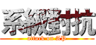 系級對抗 (attack on AP)